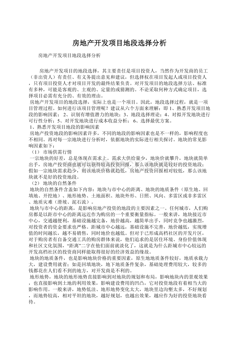 房地产开发项目地段选择分析Word文档下载推荐.docx