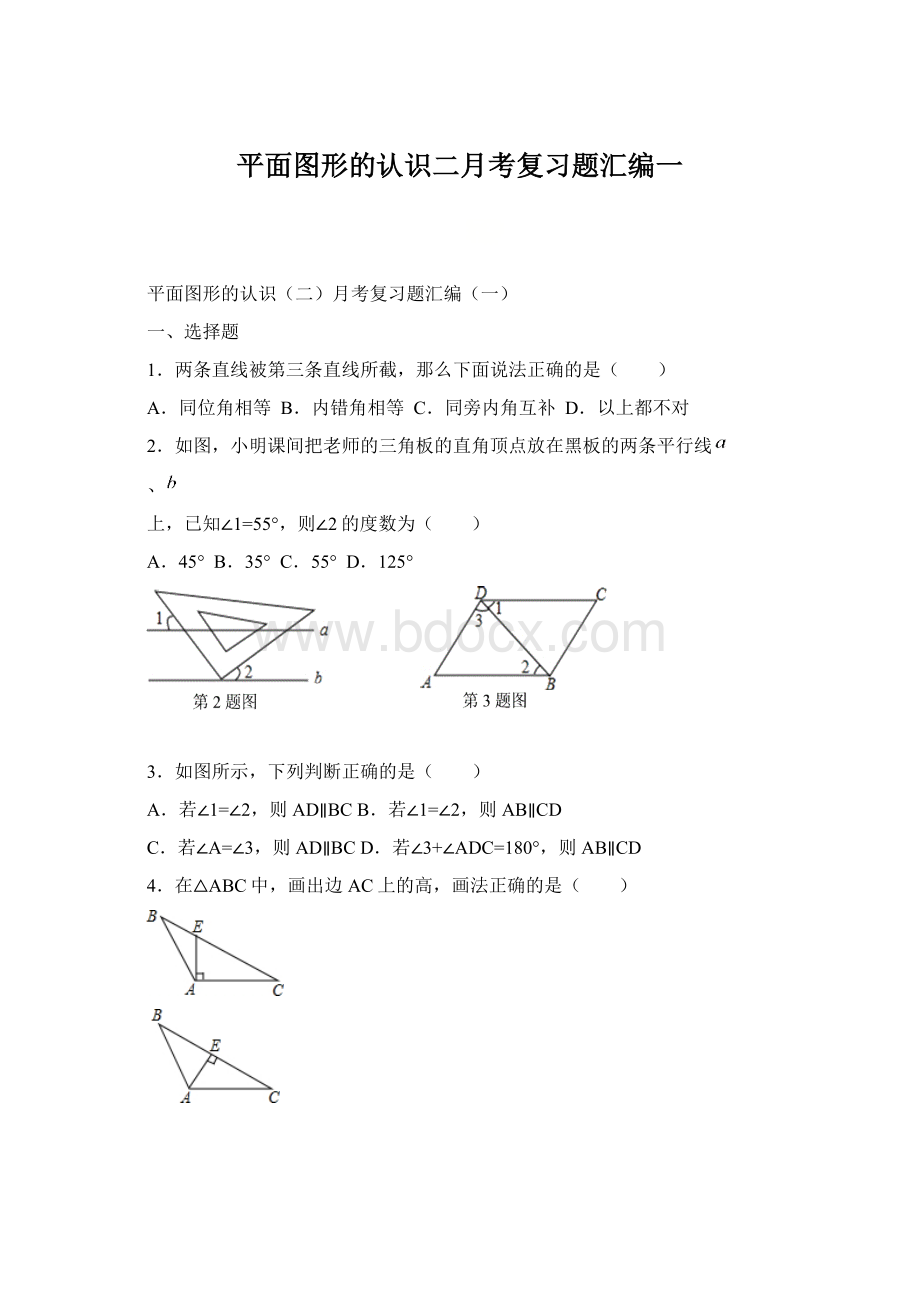 平面图形的认识二月考复习题汇编一.docx_第1页