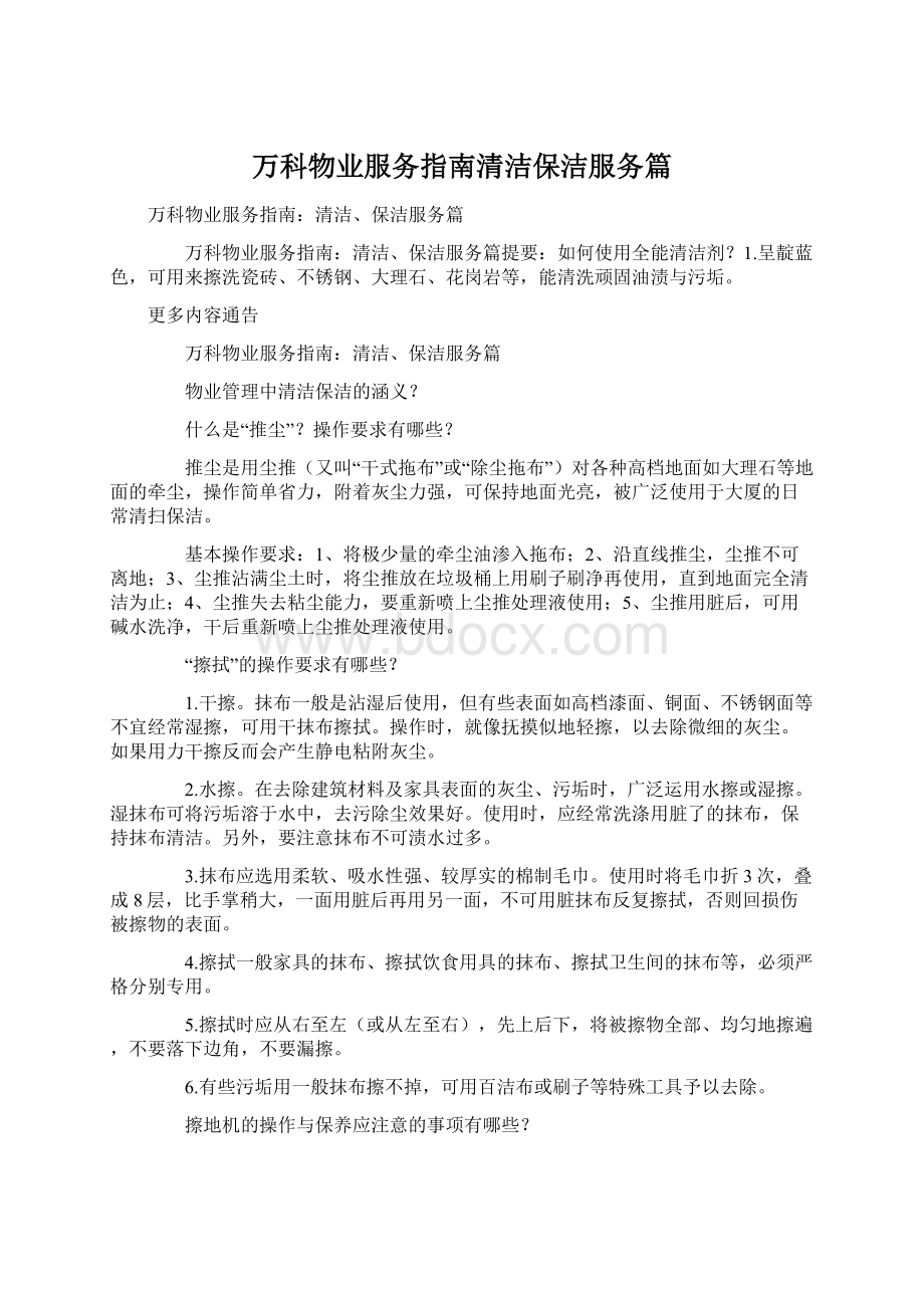 万科物业服务指南清洁保洁服务篇Word格式文档下载.docx