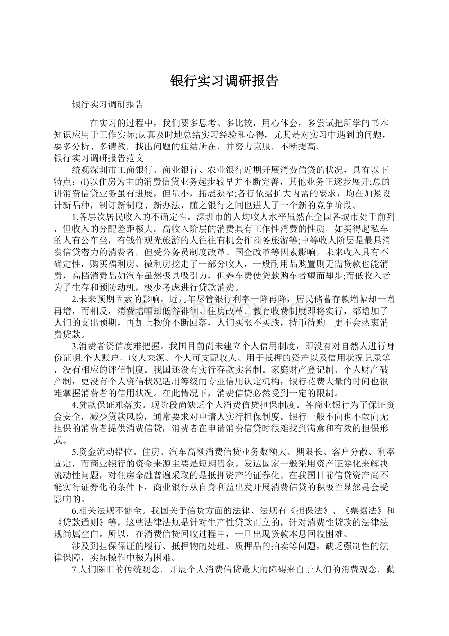 银行实习调研报告Word下载.docx