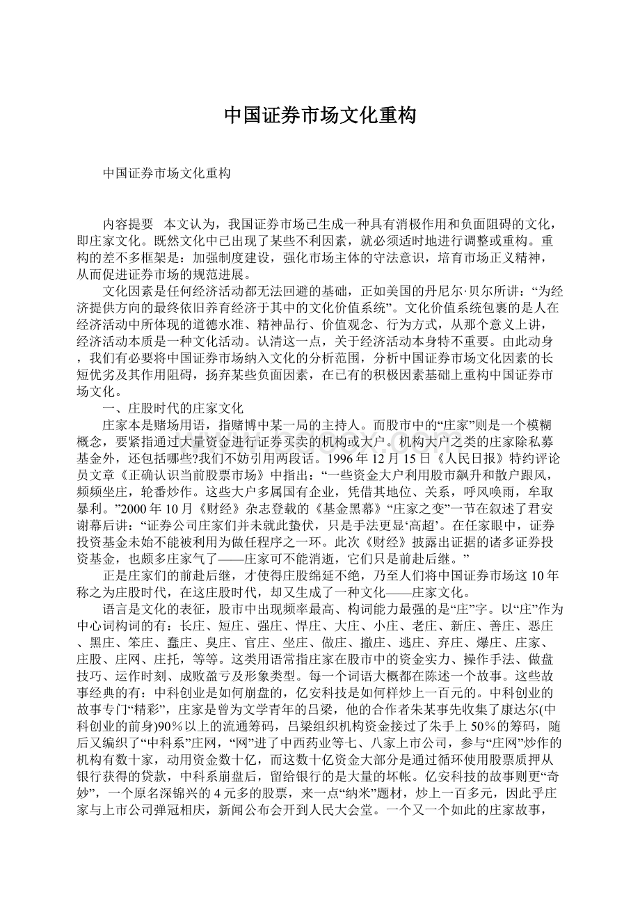 中国证券市场文化重构.docx_第1页