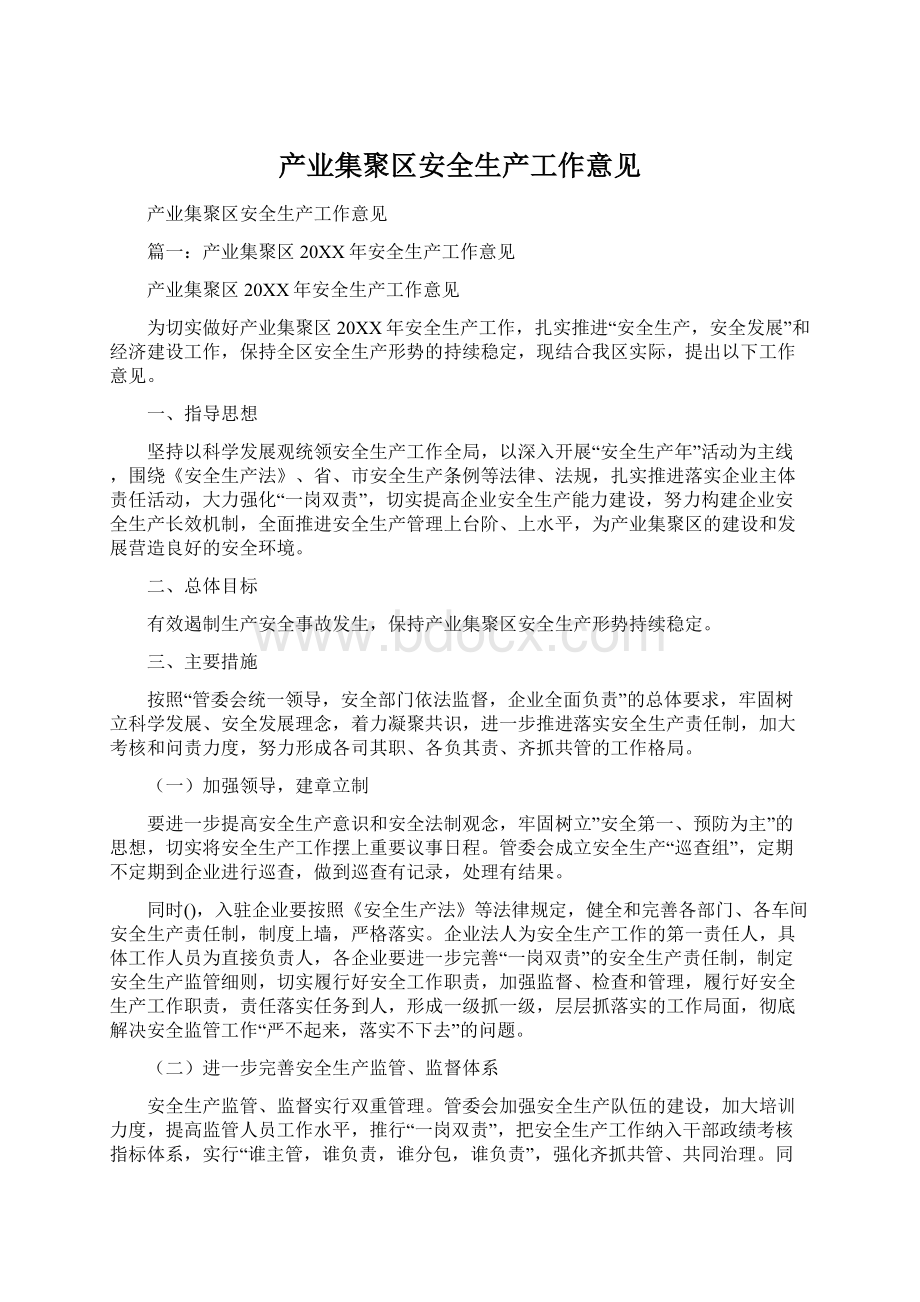 产业集聚区安全生产工作意见.docx