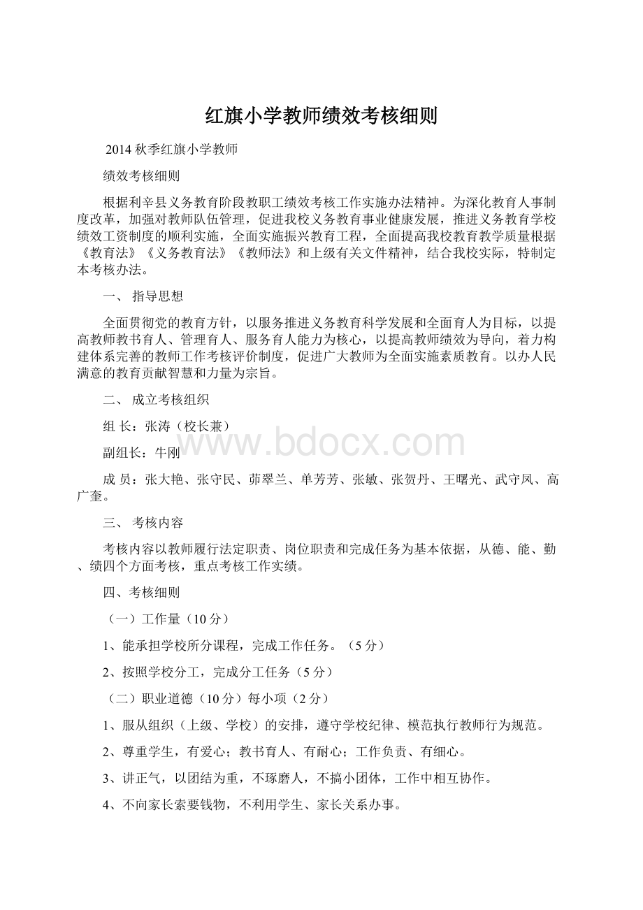 红旗小学教师绩效考核细则Word格式.docx