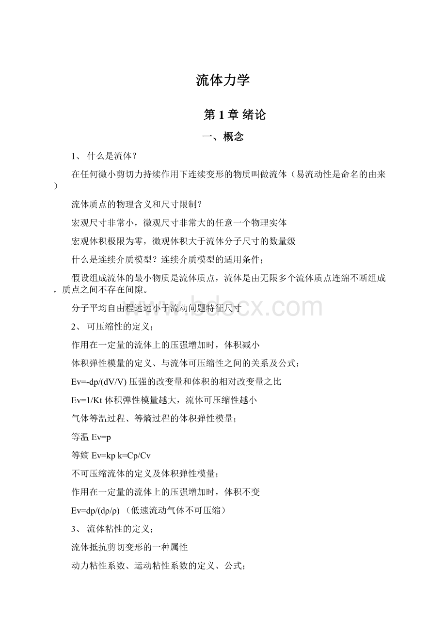 流体力学Word文件下载.docx_第1页