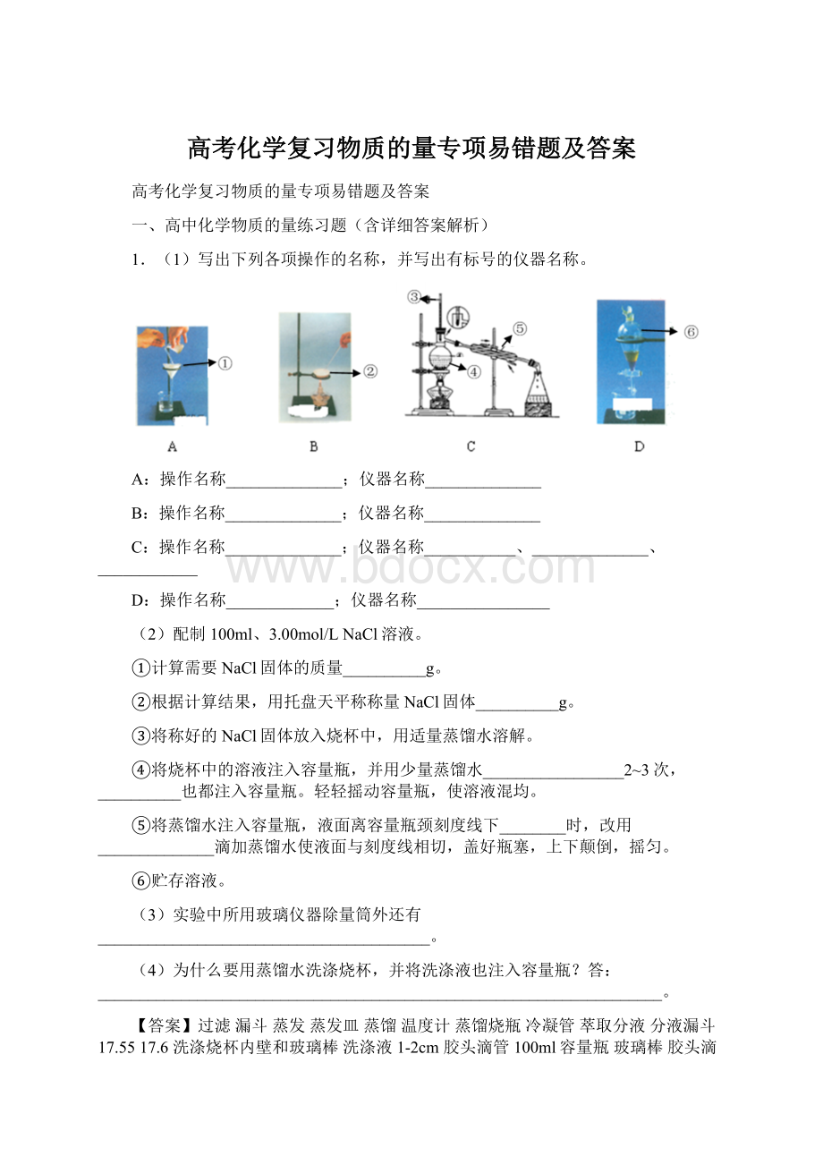 高考化学复习物质的量专项易错题及答案Word格式文档下载.docx