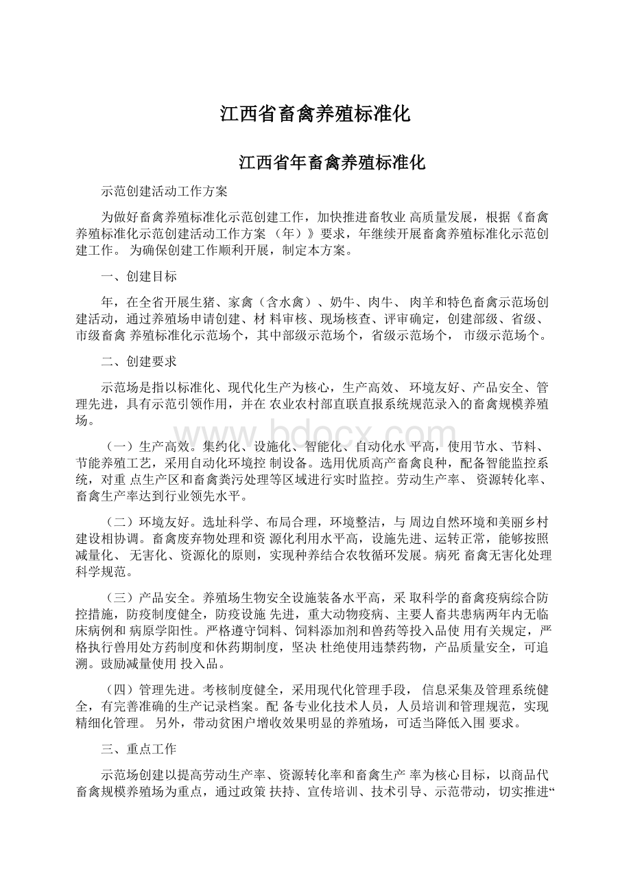 江西省畜禽养殖标准化Word文档格式.docx