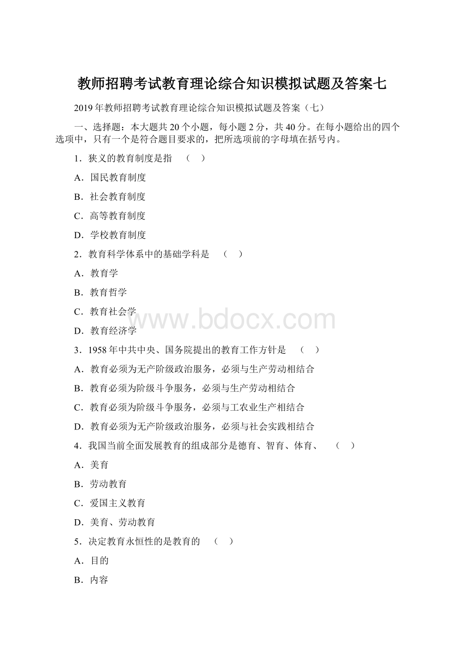 教师招聘考试教育理论综合知识模拟试题及答案七.docx_第1页