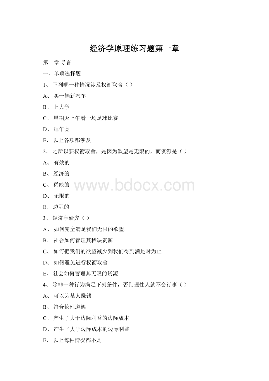 经济学原理练习题第一章Word文档下载推荐.docx