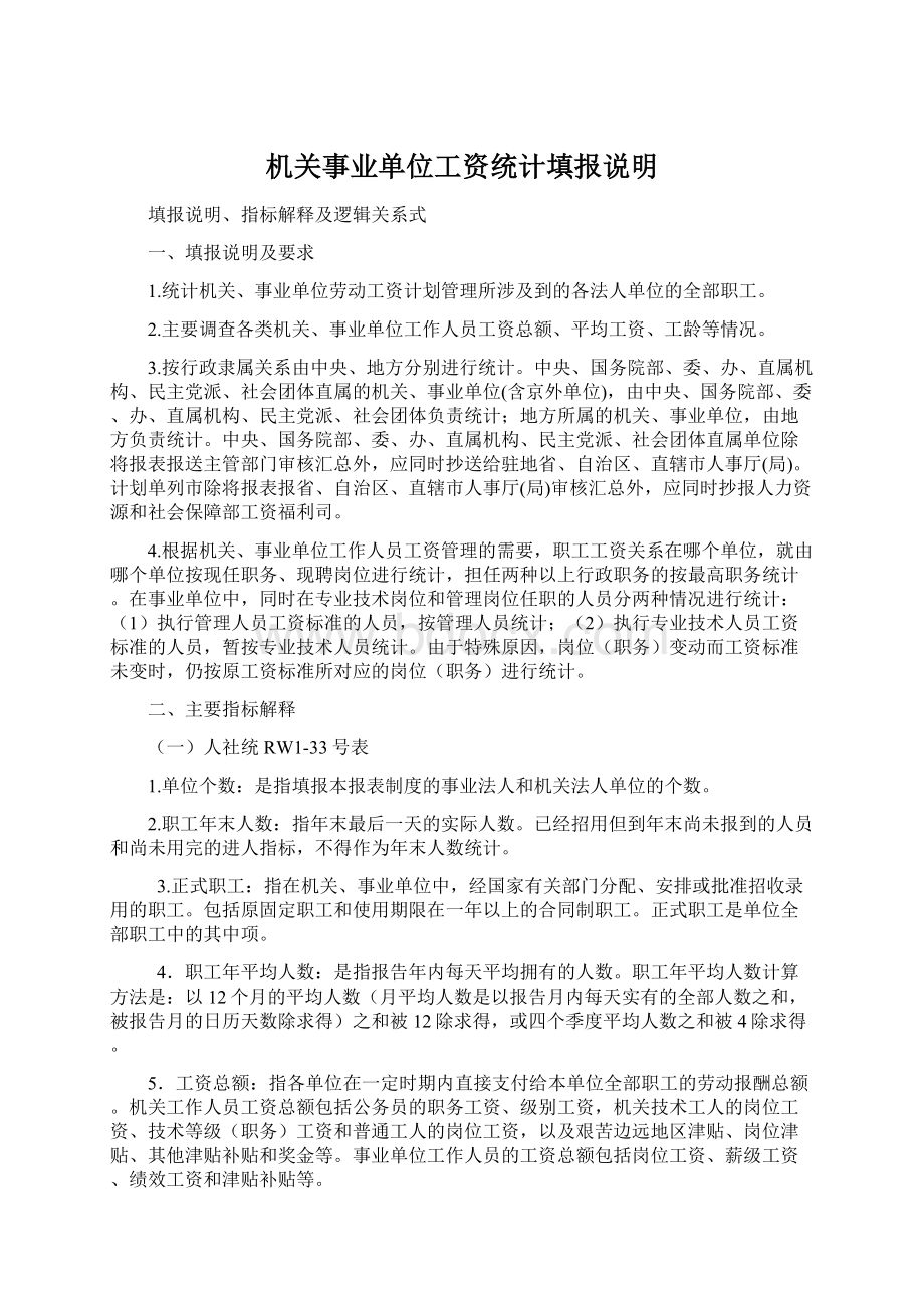 机关事业单位工资统计填报说明.docx_第1页