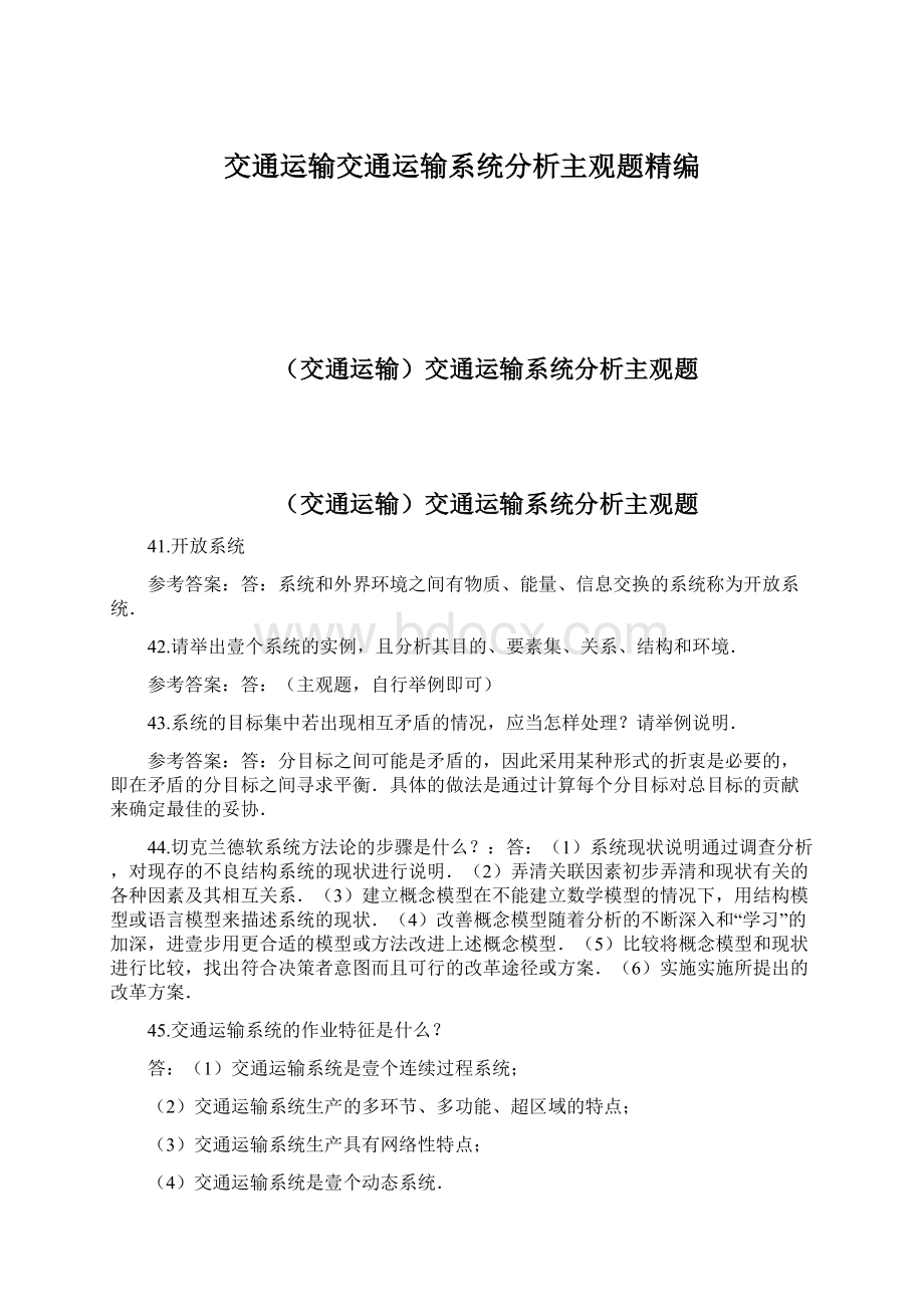 交通运输交通运输系统分析主观题精编.docx