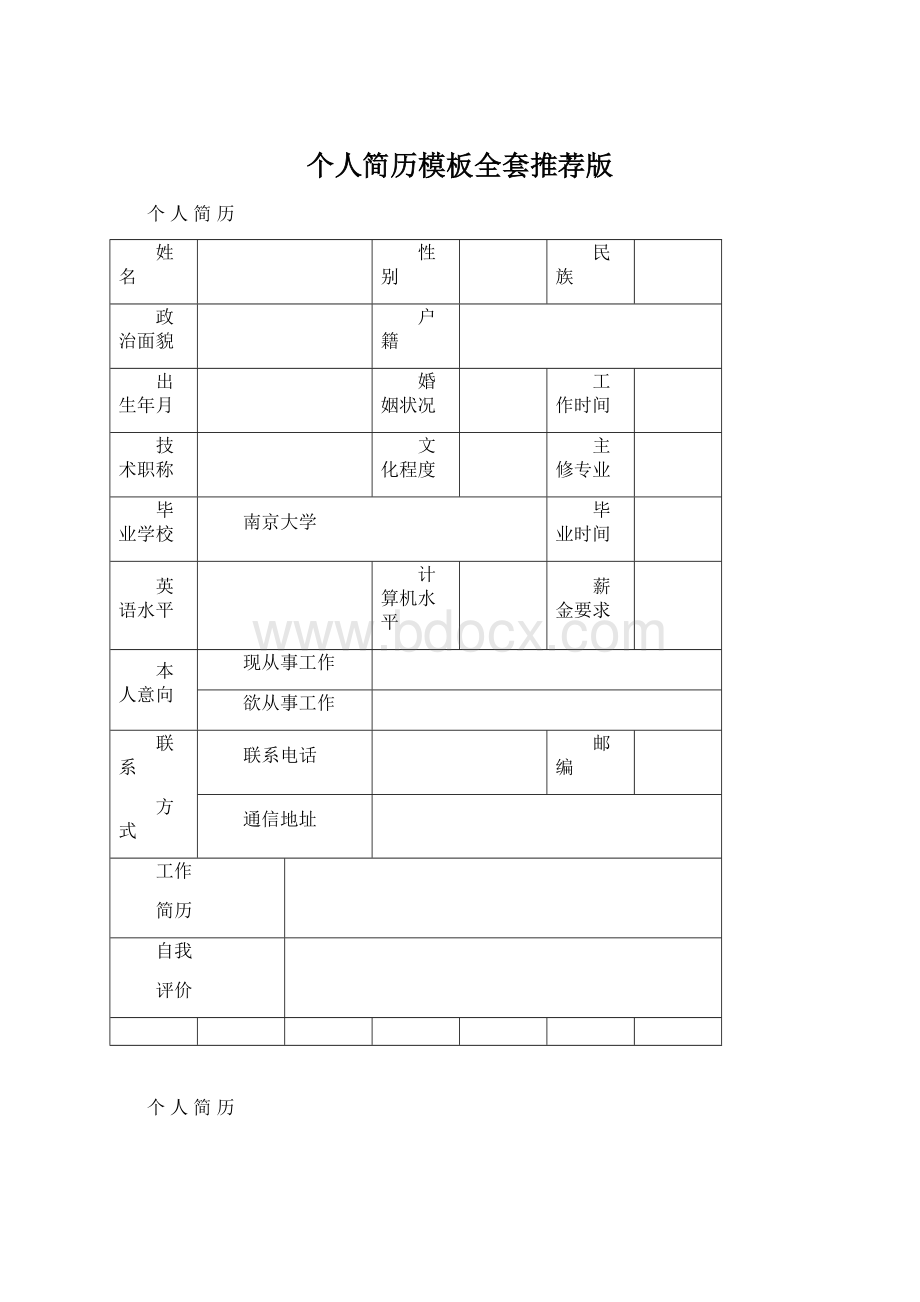 个人简历模板全套推荐版Word下载.docx