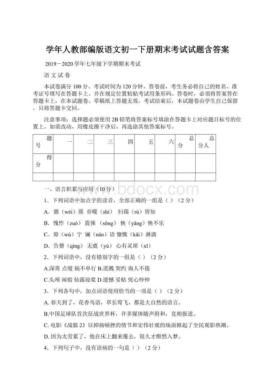 学年人教部编版语文初一下册期末考试试题含答案Word文档格式.docx