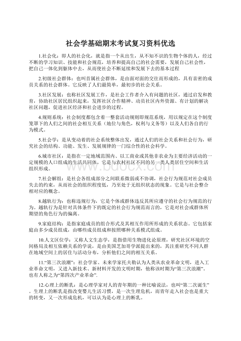 社会学基础期末考试复习资料优选Word下载.docx