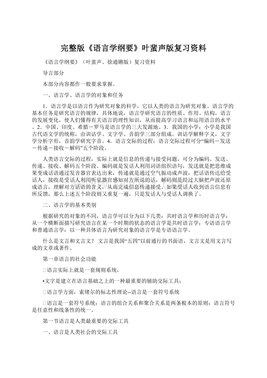 完整版《语言学纲要》叶蜚声版复习资料Word格式文档下载.docx