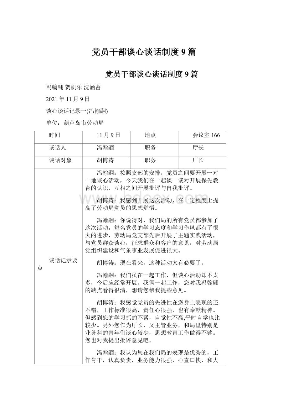 党员干部谈心谈话制度9篇.docx_第1页