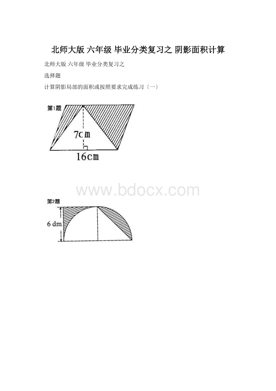 北师大版 六年级 毕业分类复习之 阴影面积计算Word文件下载.docx_第1页