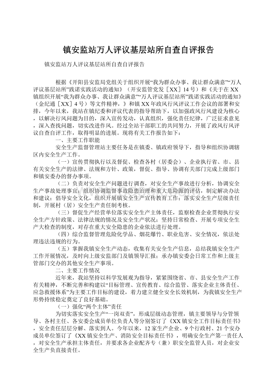 镇安监站万人评议基层站所自查自评报告.docx