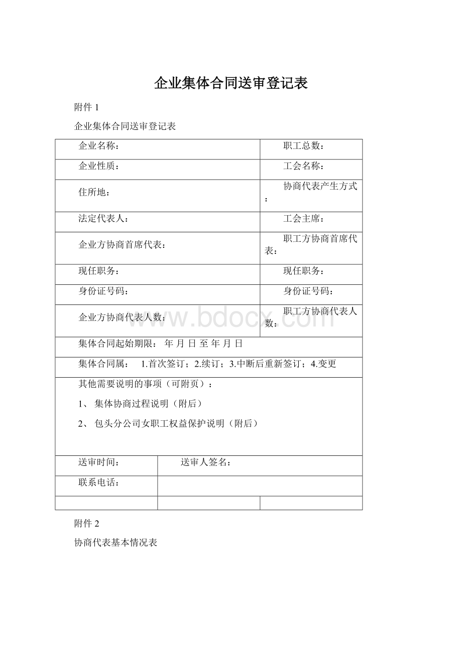 企业集体合同送审登记表.docx