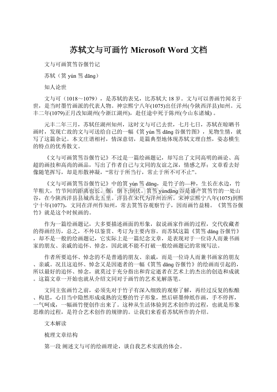 苏轼文与可画竹 Microsoft Word 文档.docx