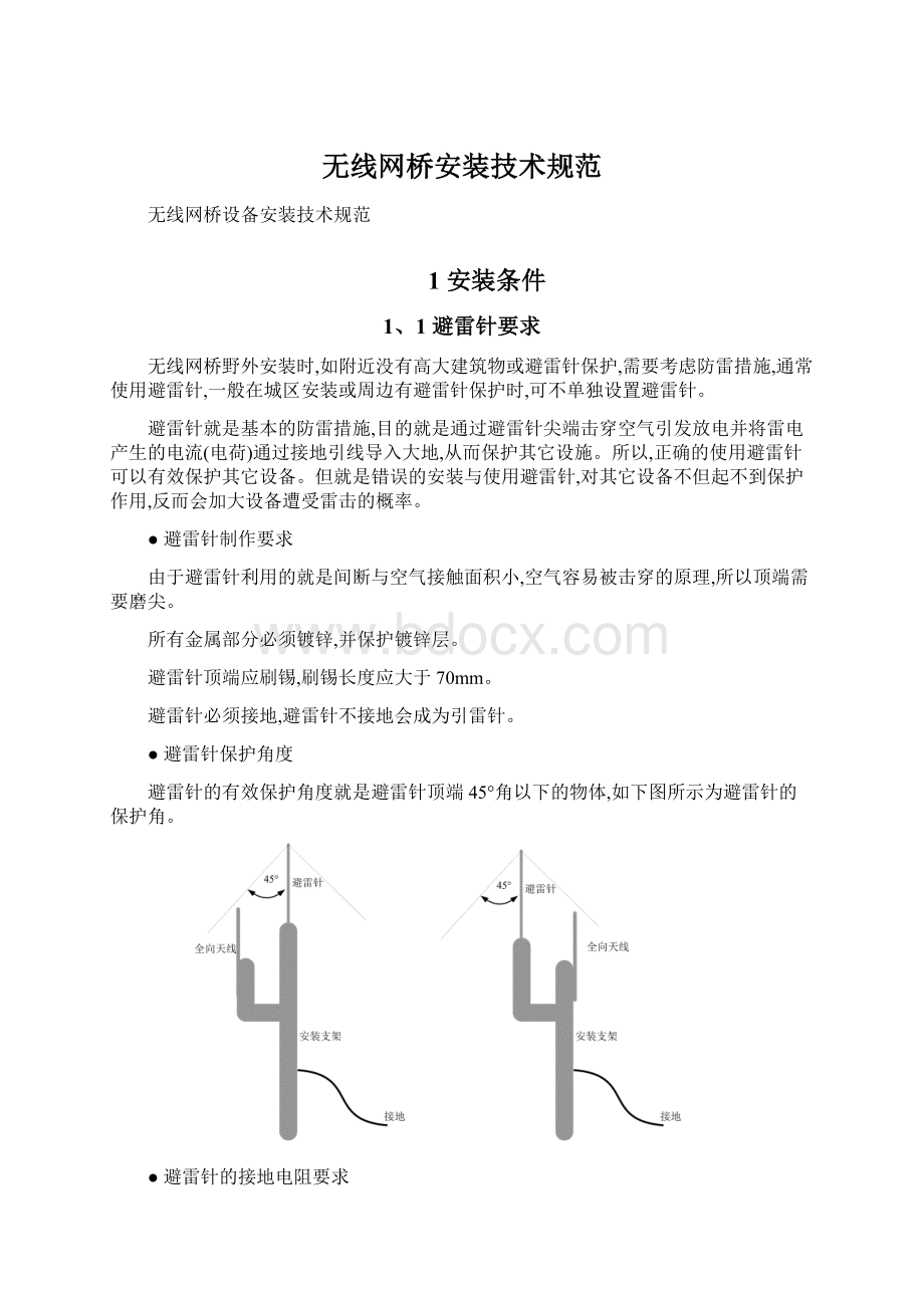 无线网桥安装技术规范.docx