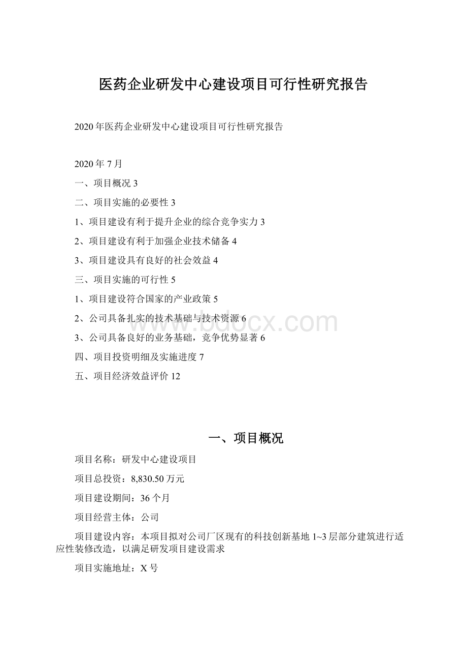 医药企业研发中心建设项目可行性研究报告文档格式.docx