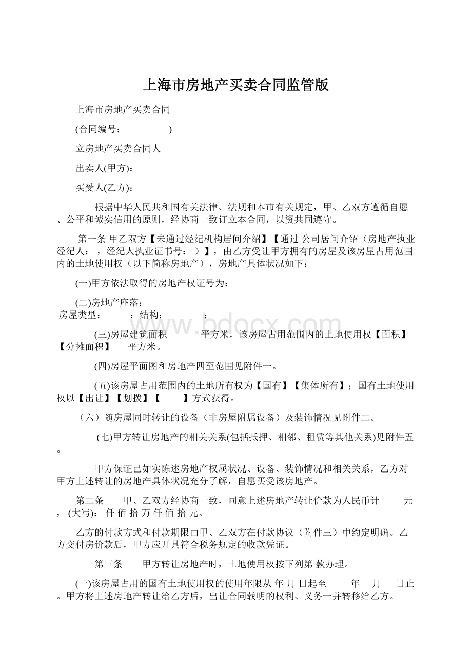 上海市房地产买卖合同监管版.docx_第1页
