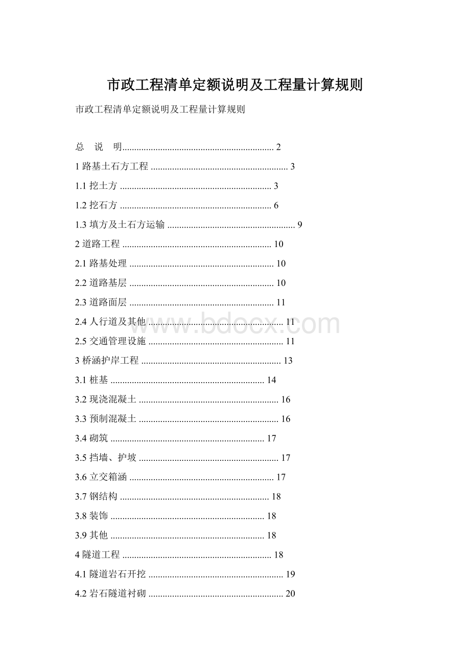 市政工程清单定额说明及工程量计算规则Word文档格式.docx_第1页