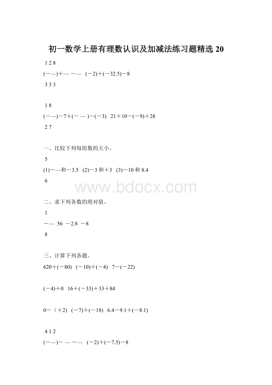 初一数学上册有理数认识及加减法练习题精选20.docx