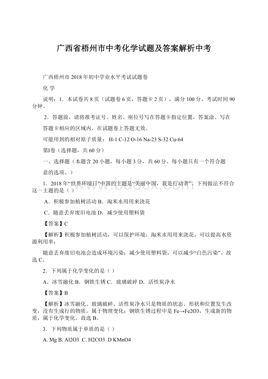 广西省梧州市中考化学试题及答案解析中考.docx_第1页