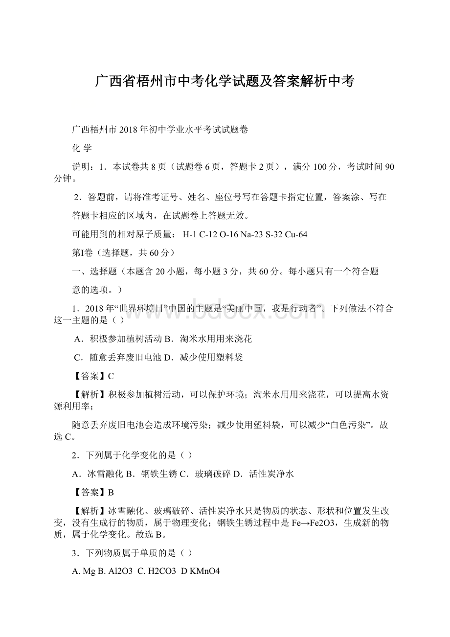 广西省梧州市中考化学试题及答案解析中考Word文档下载推荐.docx_第1页