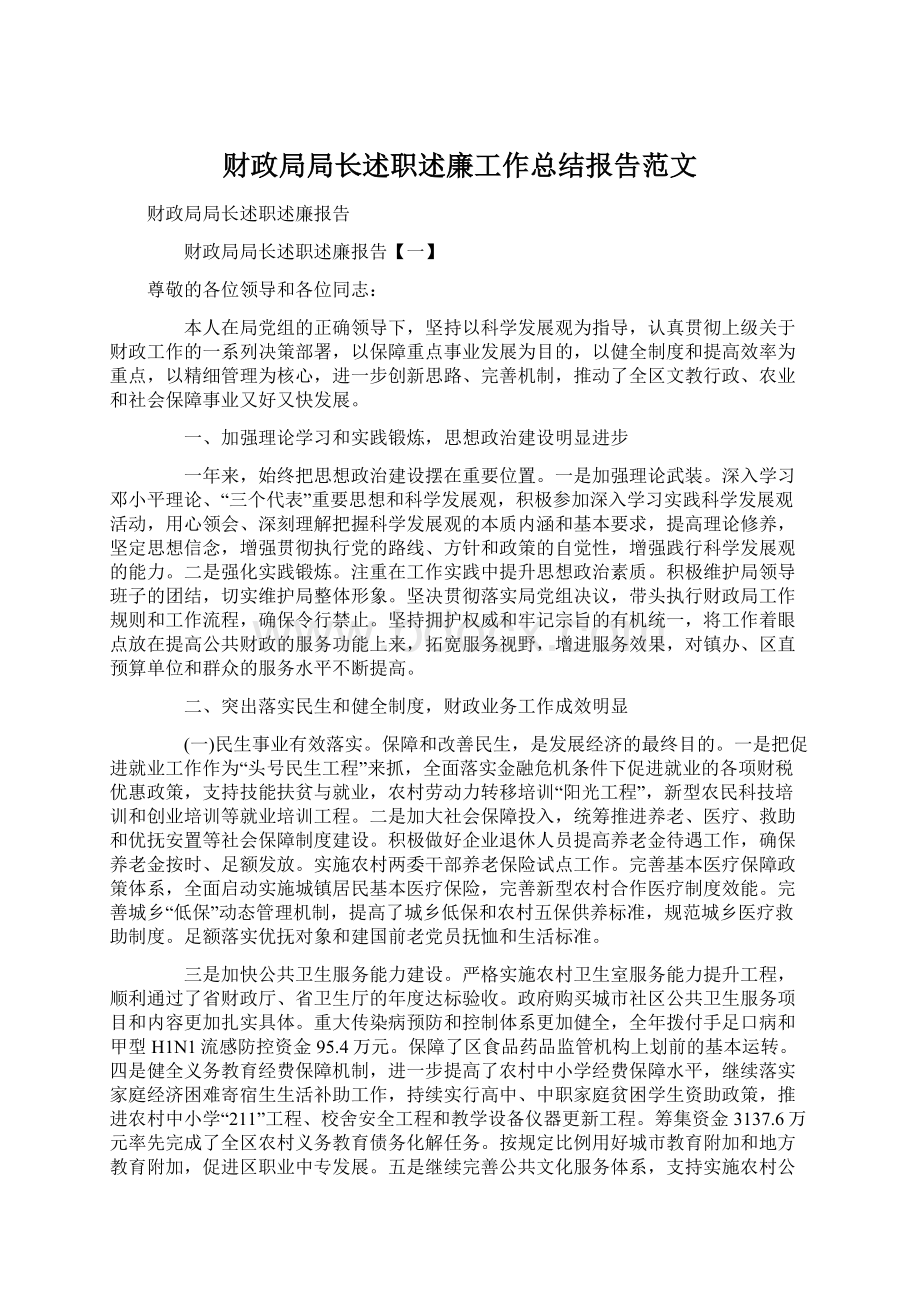 财政局局长述职述廉工作总结报告范文Word下载.docx_第1页