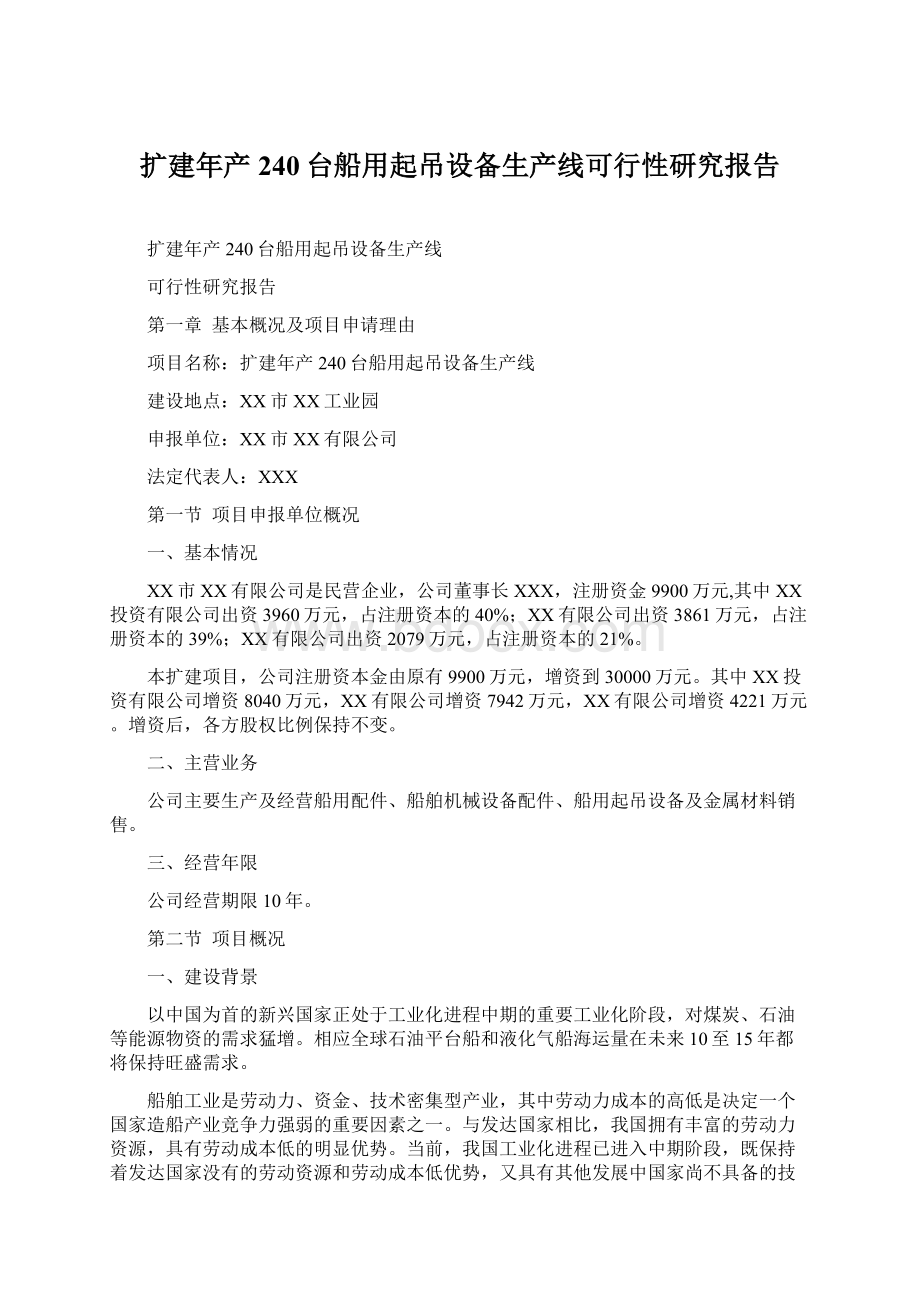 扩建年产240台船用起吊设备生产线可行性研究报告Word下载.docx