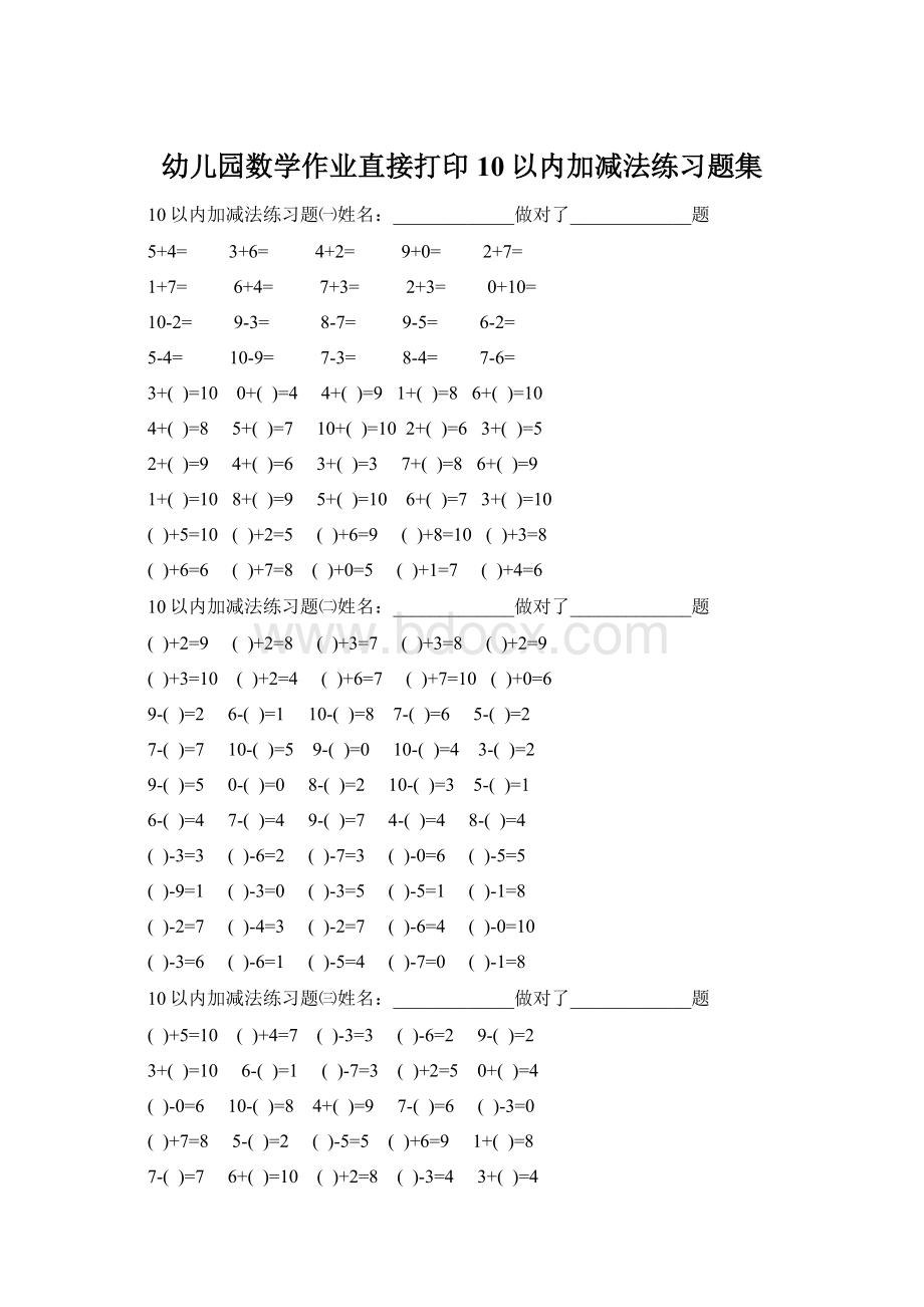 幼儿园数学作业直接打印10以内加减法练习题集Word文件下载.docx