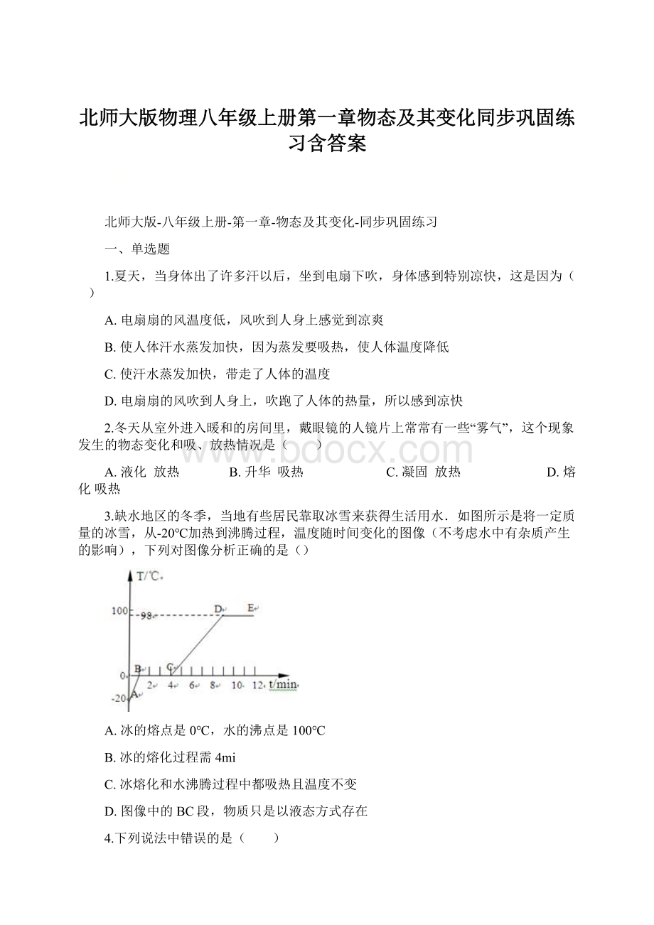 北师大版物理八年级上册第一章物态及其变化同步巩固练习含答案.docx_第1页