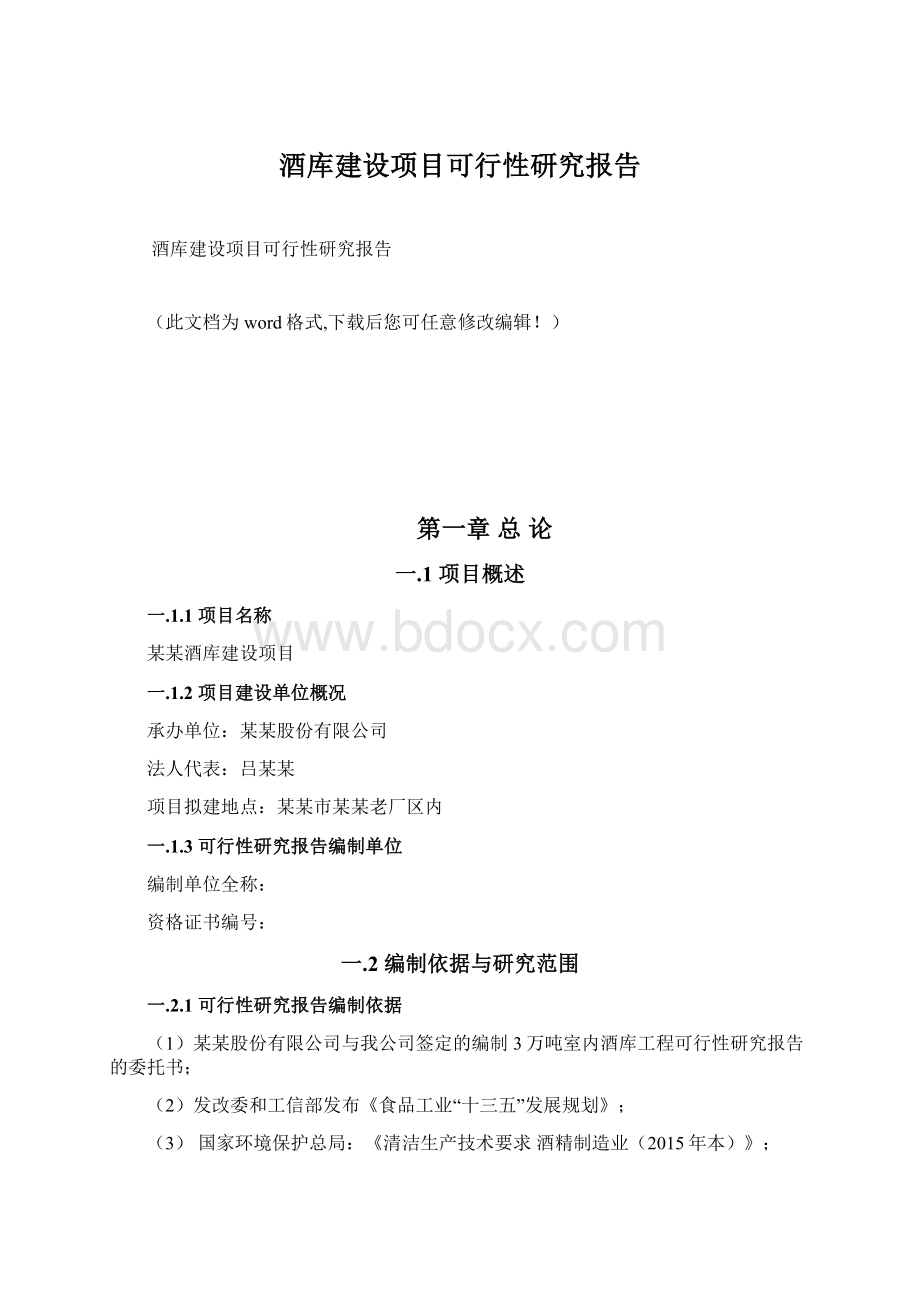 酒库建设项目可行性研究报告.docx_第1页