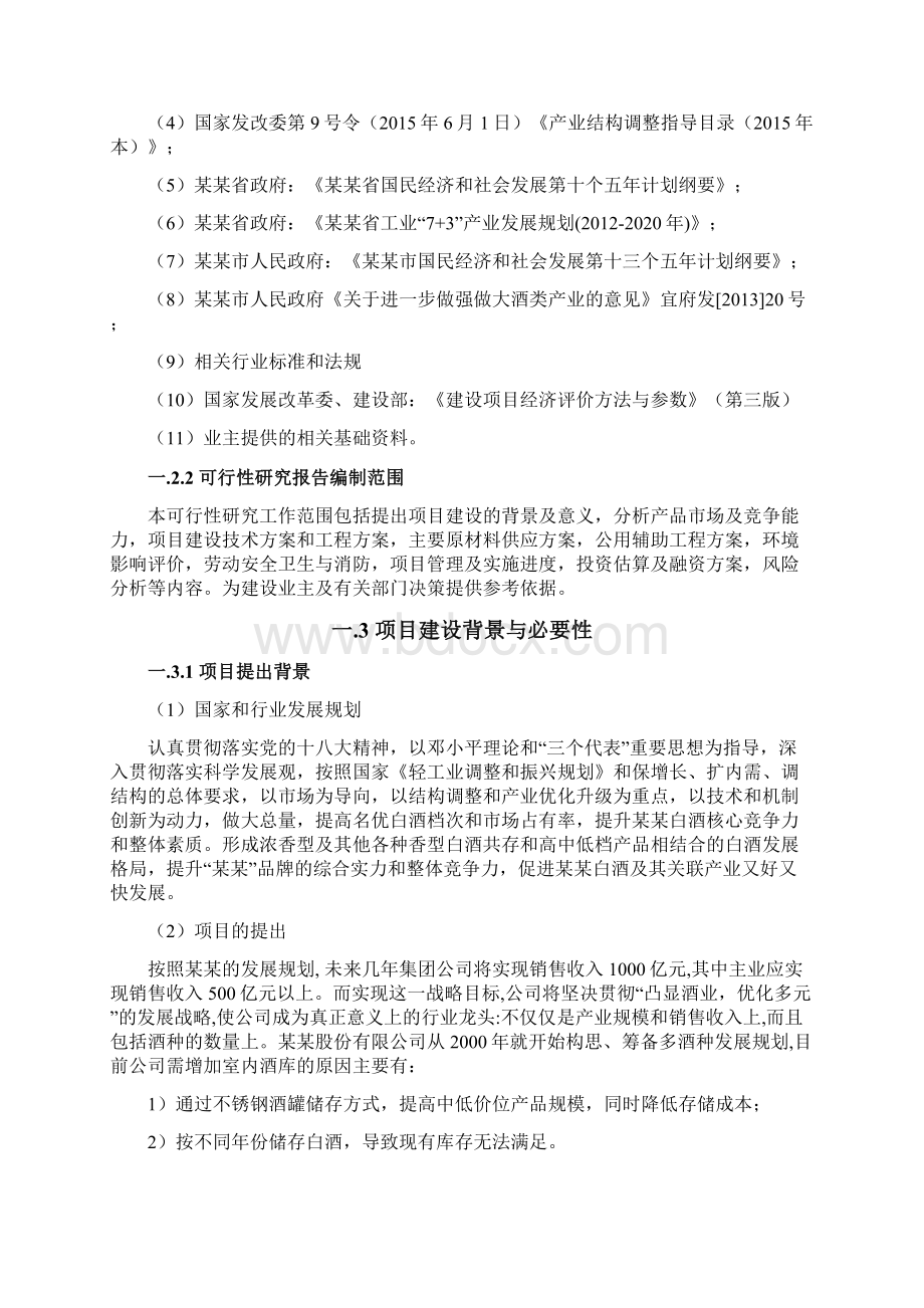 酒库建设项目可行性研究报告.docx_第2页