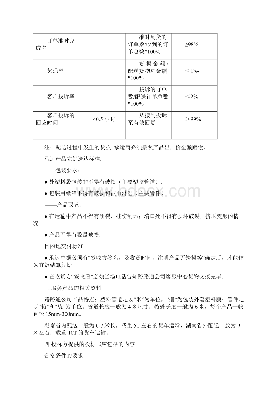 第三方物流招标文件书上案例和作业范文Word文件下载.docx_第3页