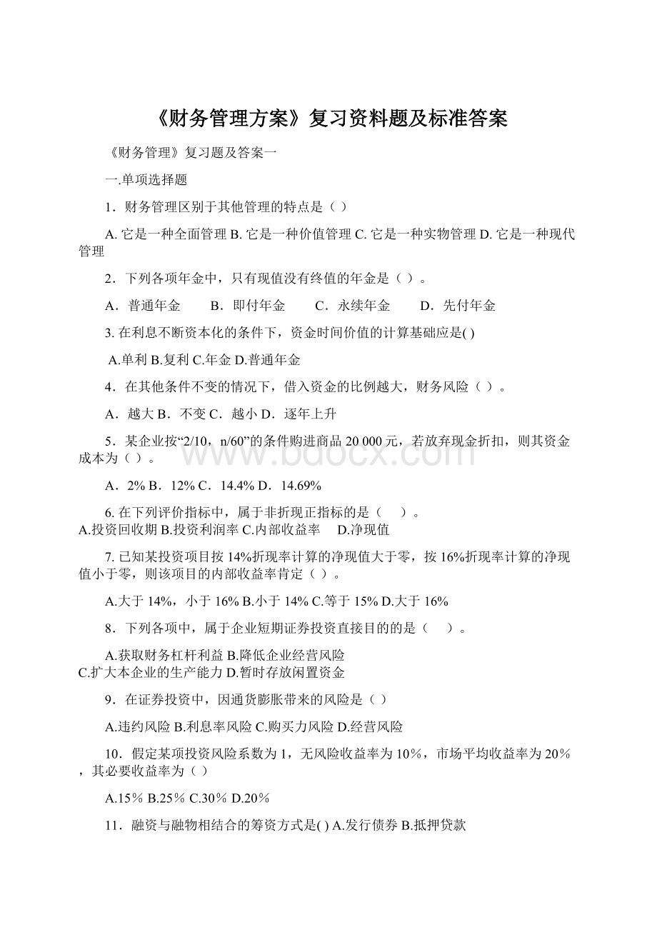 《财务管理方案》复习资料题及标准答案Word文件下载.docx_第1页