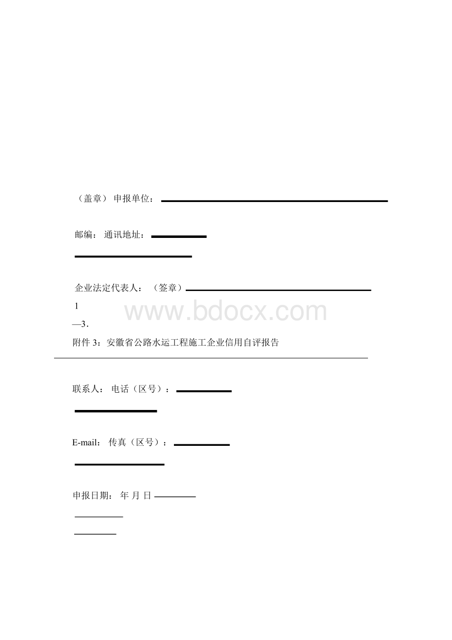 安徽省公路水运工程施工企业信用自评报告Word文档格式.docx_第3页