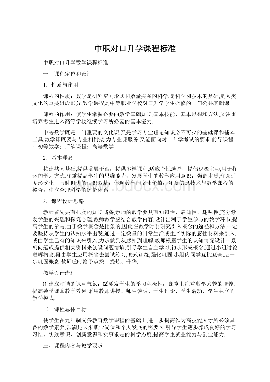 中职对口升学课程标准Word文档格式.docx