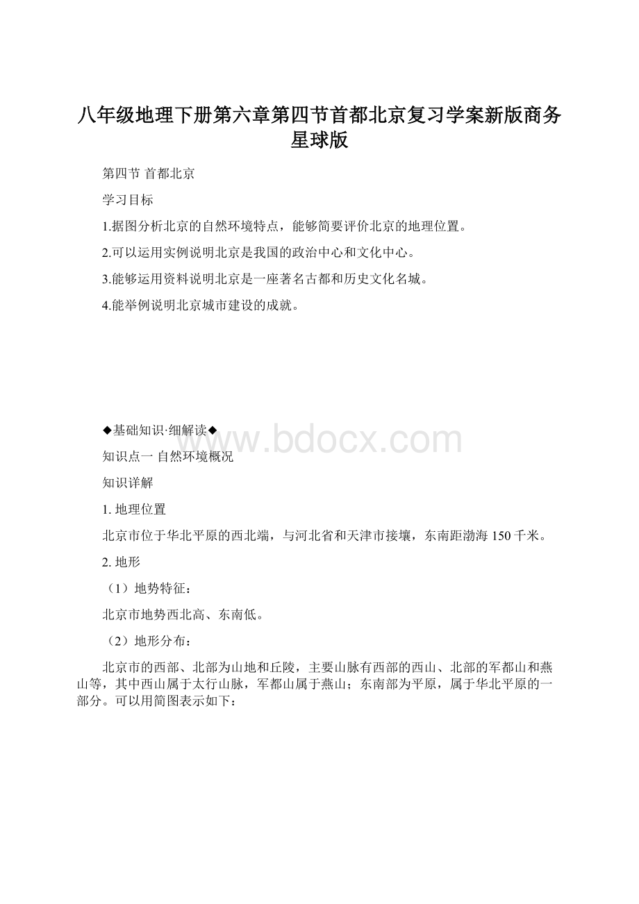 八年级地理下册第六章第四节首都北京复习学案新版商务星球版文档格式.docx