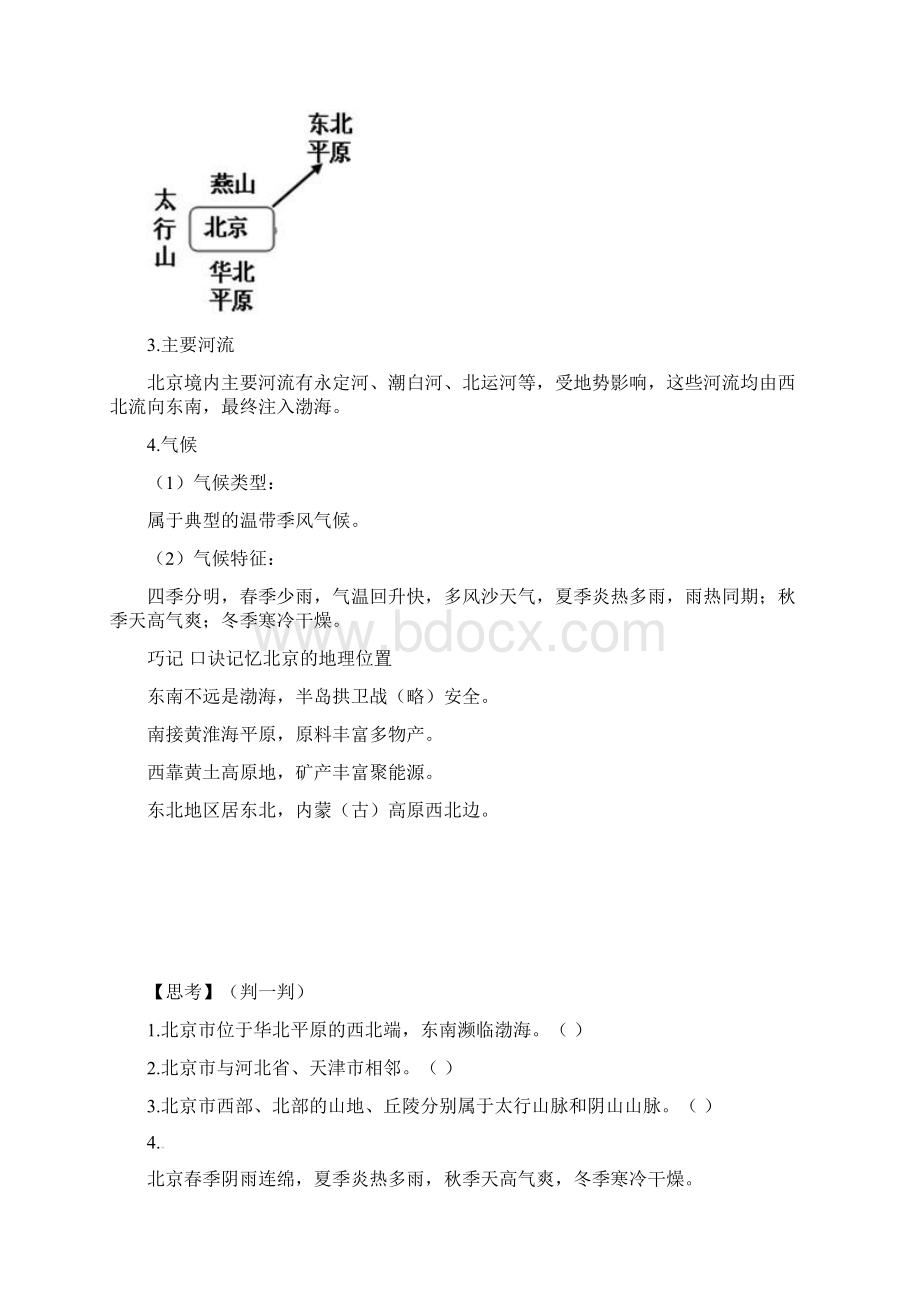 八年级地理下册第六章第四节首都北京复习学案新版商务星球版文档格式.docx_第2页