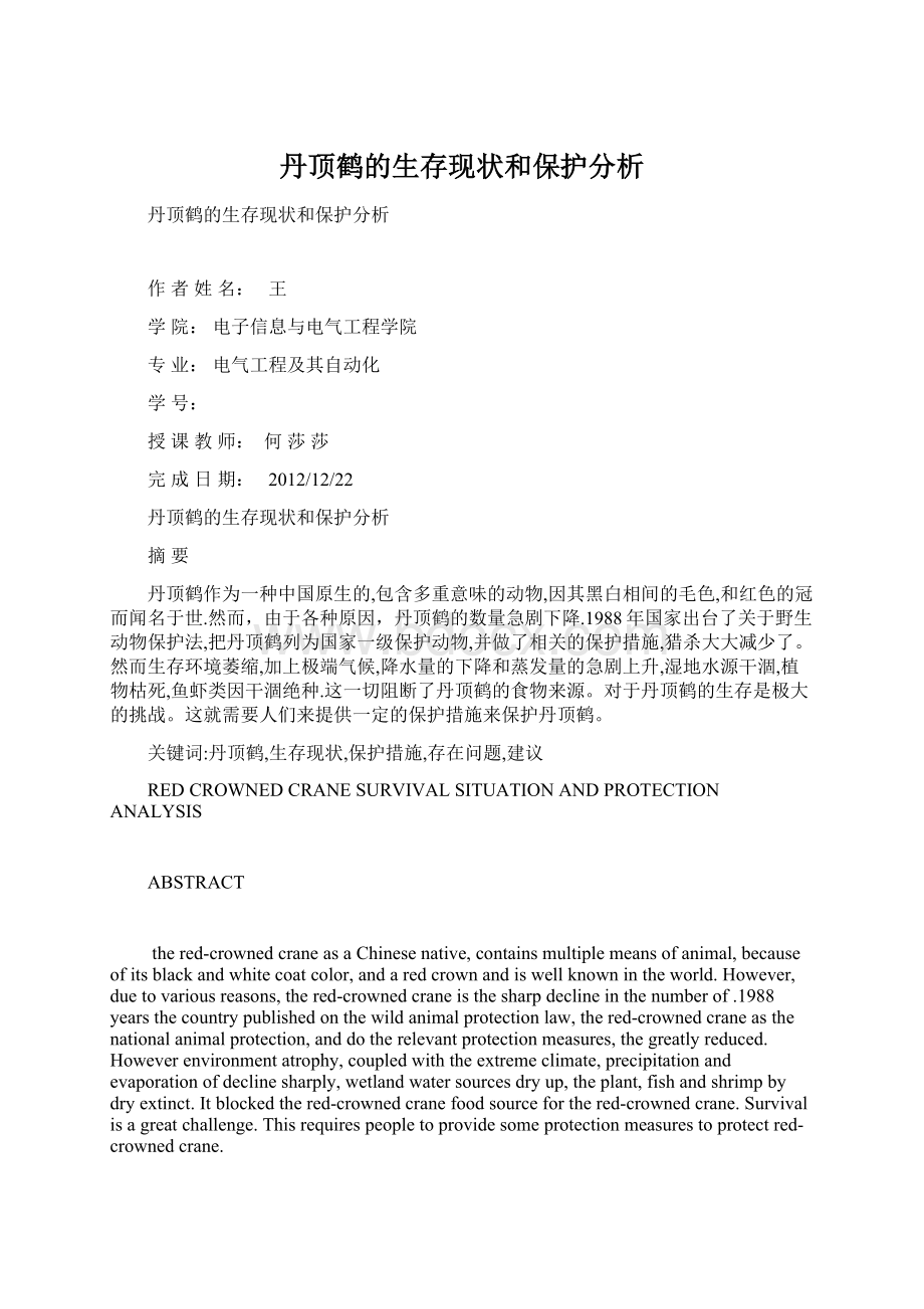 丹顶鹤的生存现状和保护分析.docx