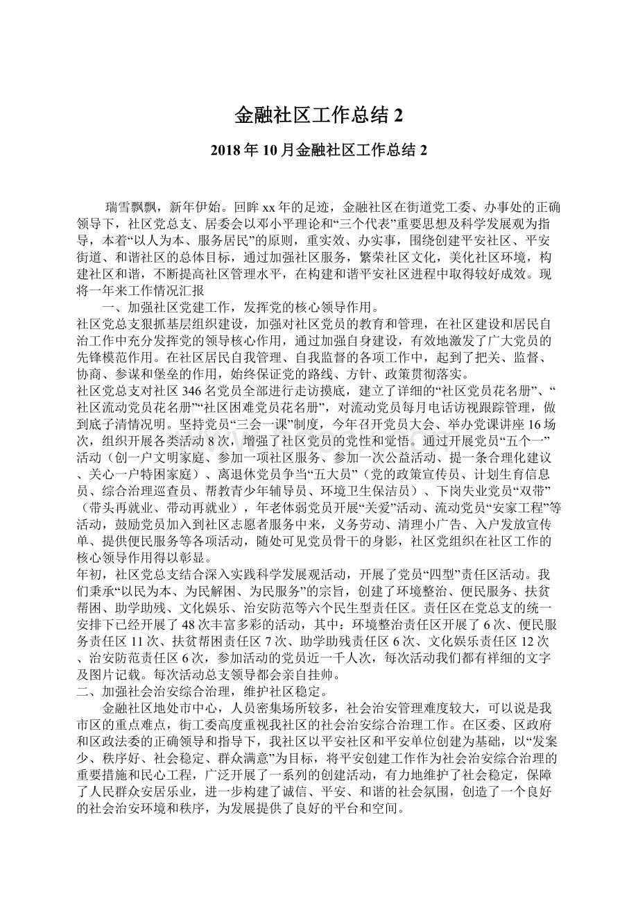 金融社区工作总结2.docx_第1页