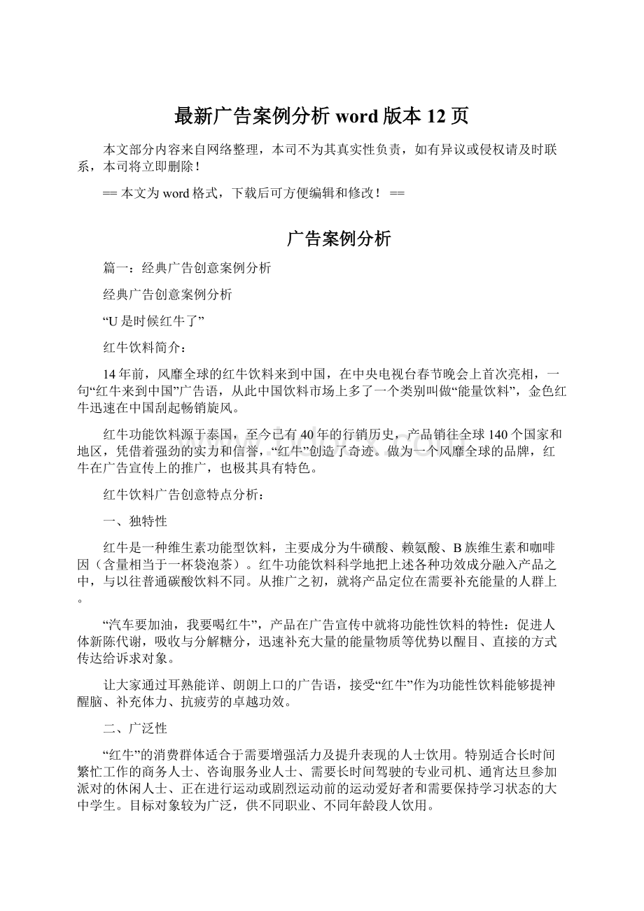 最新广告案例分析word版本 12页文档格式.docx