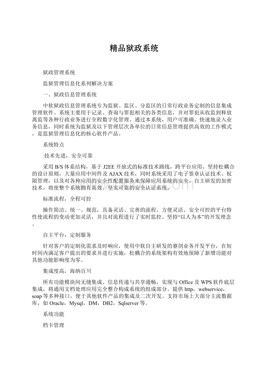 精品狱政系统Word格式文档下载.docx