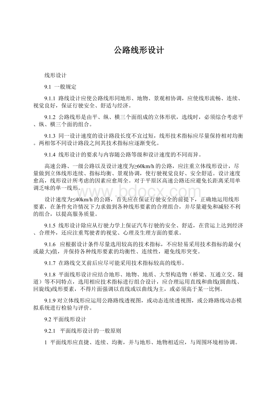 公路线形设计Word格式文档下载.docx_第1页