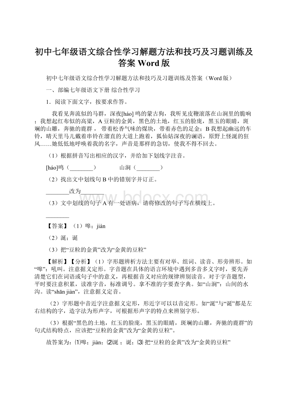 初中七年级语文综合性学习解题方法和技巧及习题训练及答案Word版.docx_第1页