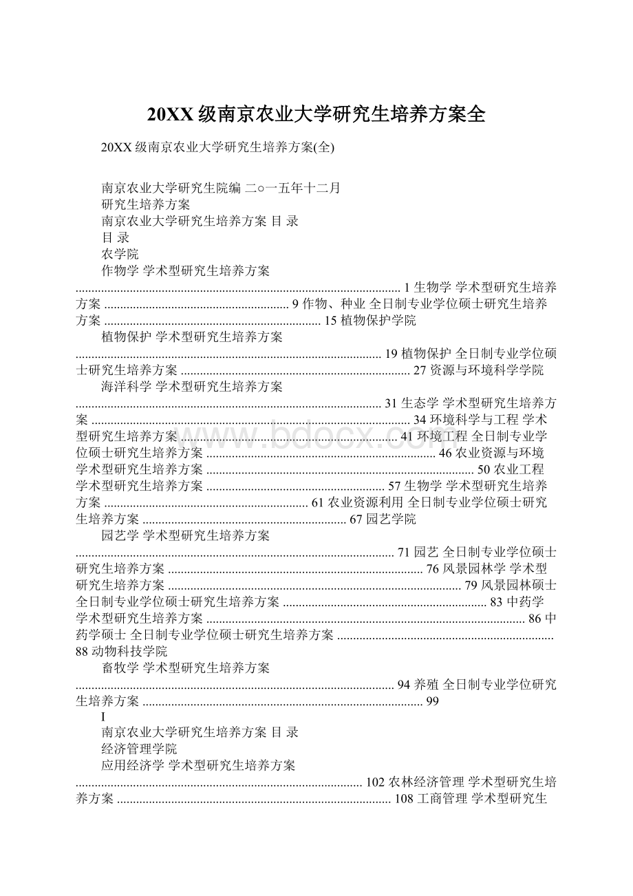 20XX级南京农业大学研究生培养方案全.docx