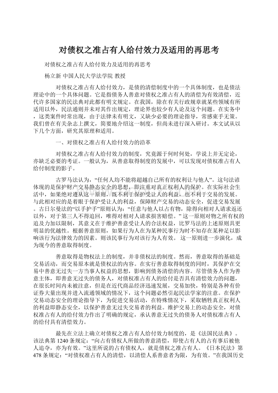 对债权之准占有人给付效力及适用的再思考.docx